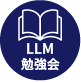 LLM勉強会はこちら